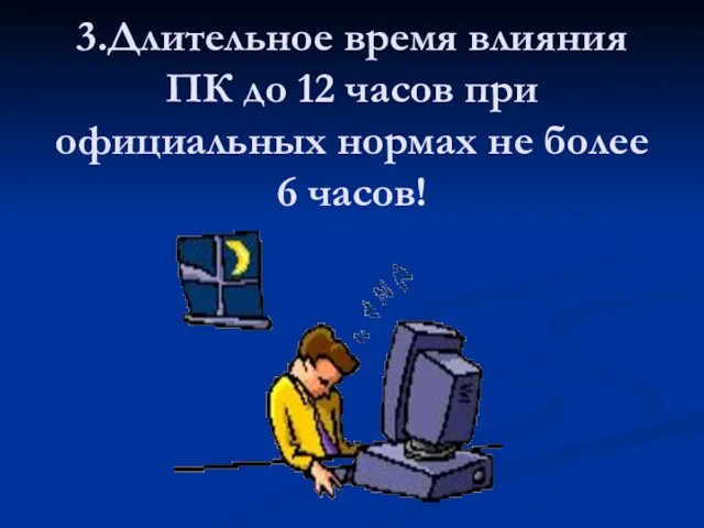 3.Длительное время влияния ПК до 12 часов при официальных нормах не более 6 часов!