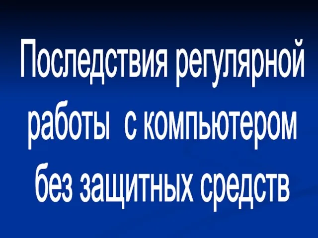 Последствия регулярной работы с компьютером без защитных средств