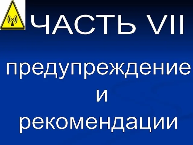 ЧАСТЬ VII предупреждение и рекомендации