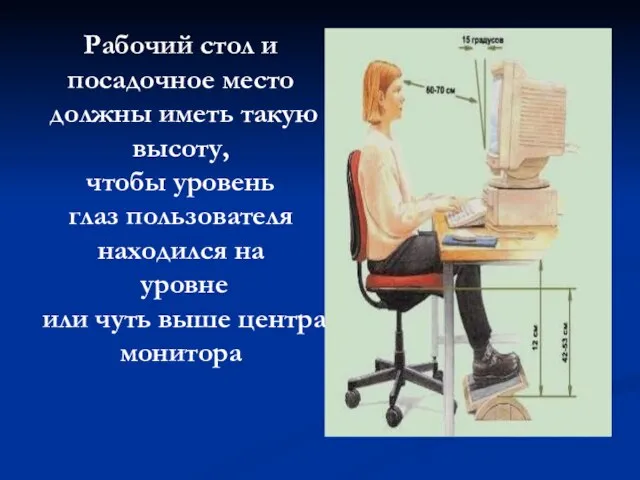 Рабочий стол и посадочное место должны иметь такую высоту, чтобы уровень глаз