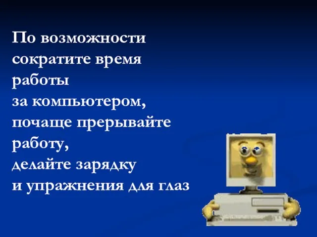 По возможности сократите время работы за компьютером, почаще прерывайте работу, делайте зарядку и упражнения для глаз