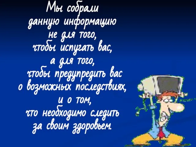 Мы собрали данную информацию не для того, чтобы испугать вас, а для