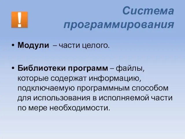 Система программирования Модули – части целого. Библиотеки программ – файлы, которые содержат