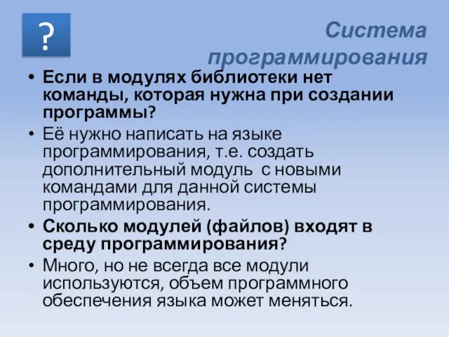 Если в модулях библиотеки нет команды, которая нужна при создании программы? Её