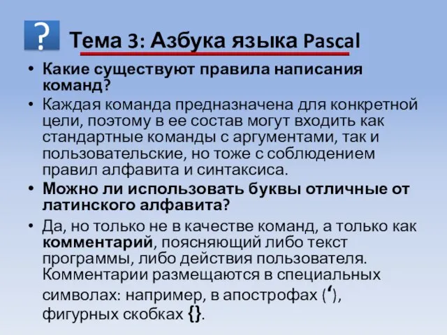 Какие существуют правила написания команд? Каждая команда предназначена для конкретной цели, поэтому