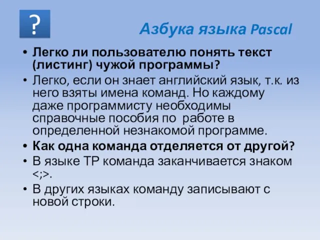 Легко ли пользователю понять текст (листинг) чужой программы? Легко, если он знает