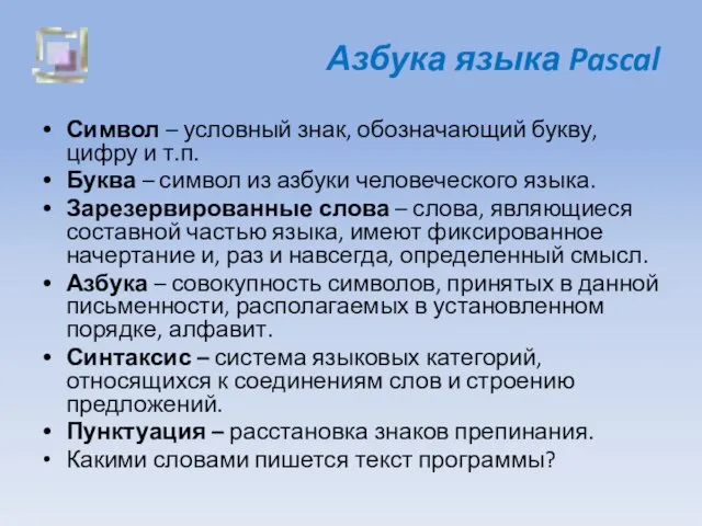 Азбука языка Pascal Символ – условный знак, обозначающий букву, цифру и т.п.