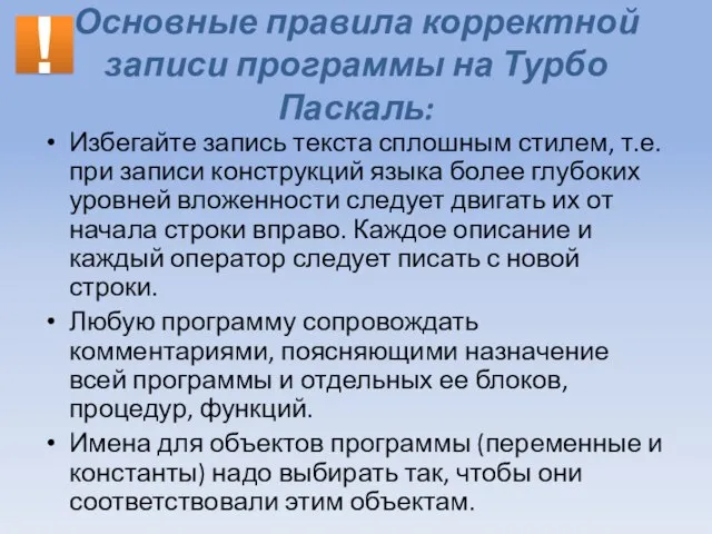 Основные правила корректной записи программы на Турбо Паскаль: Избегайте запись текста сплошным