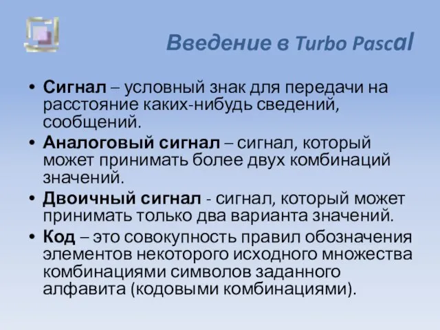 Введение в Turbo Pascal Сигнал – условный знак для передачи на расстояние