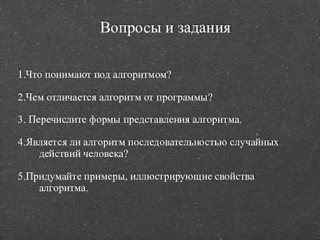 Вопросы и задания 1.Что понимают под алгоритмом? 2.Чем отличается алгоритм от программы?