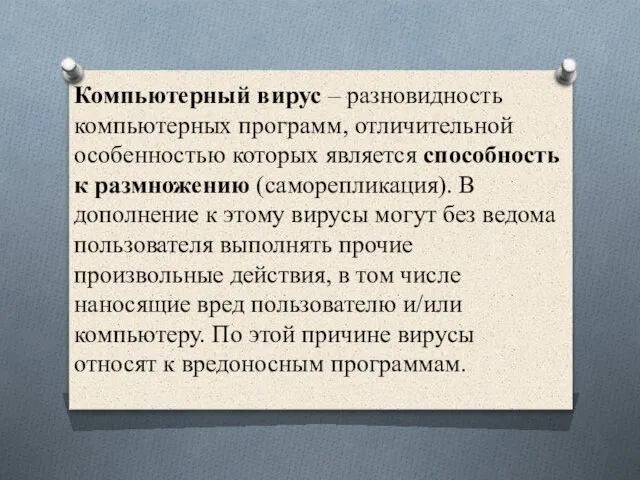 Компьютерный вирус – разновидность компьютерных программ, отличительной особенностью которых является способность к