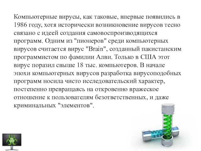 Компьютерные вирусы, как таковые, впервые появились в 1986 году, хотя исторически возникновение