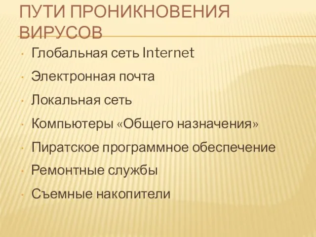 Глобальная сеть Internet Электронная почта Локальная сеть Компьютеры «Общего назначения» Пиратское программное