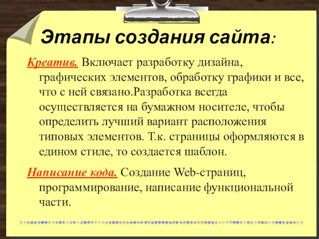 Этапы создания сайта: Креатив. Включает разработку дизайна, графических элементов, обработку графики и