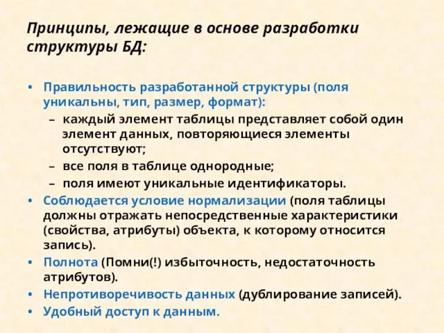 Принципы, лежащие в основе разработки структуры БД: Правильность разработанной структуры (поля уникальны,