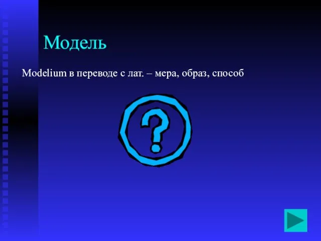 Модель Modelium в переводе с лат. – мера, образ, способ