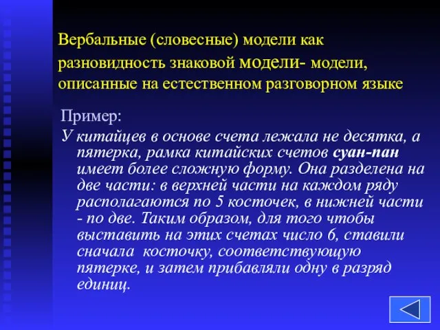 Пример: У китайцев в основе счета лежала не десятка, а пятерка, рамка