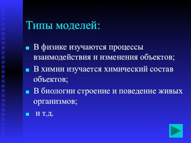 В физике изучаются процессы взаимодействия и изменения объектов; В химии изучается химический