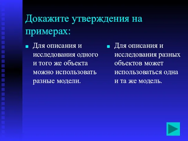 Докажите утверждения на примерах: Для описания и исследования одного и того же