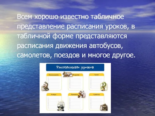 Всем хорошо известно табличное представление расписания уроков, в табличной форме представляются расписания