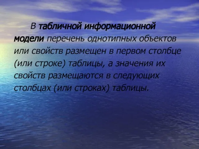 В табличной информационной модели перечень однотипных объектов или свойств размещен в первом