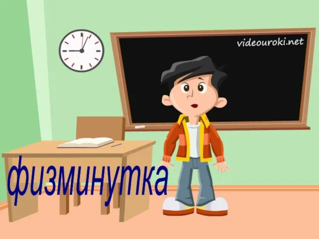 физминутка