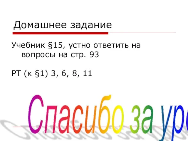 Домашнее задание Учебник §15, устно ответить на вопросы на стр. 93 РТ