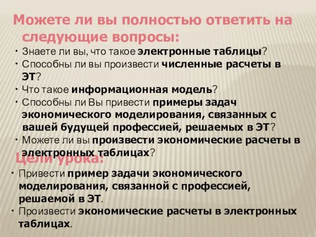 Цели урока: Привести пример задачи экономического моделирования, связанной с профессией, решаемой в