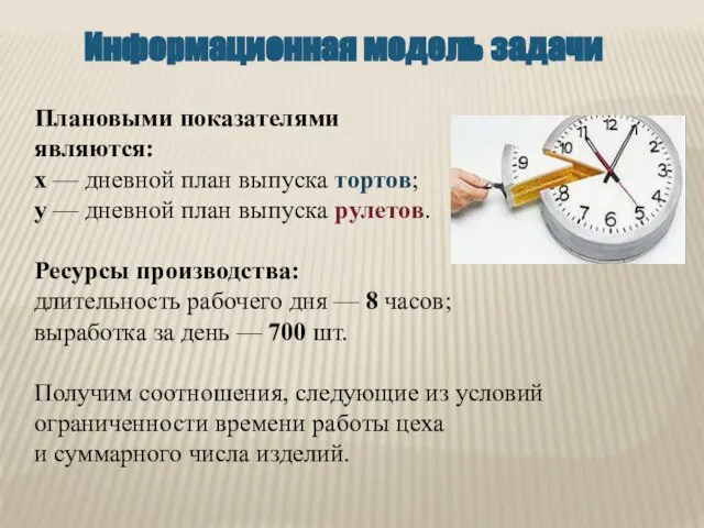 Плановыми показателями являются: х — дневной план выпуска тортов; у — дневной