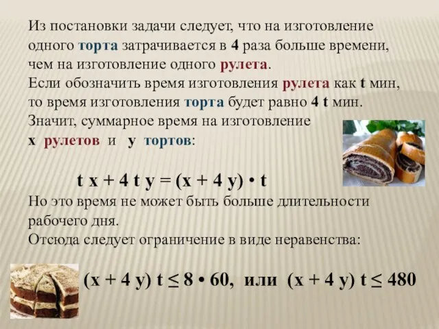 Из постановки задачи следует, что на изготовление одного торта затрачивается в 4