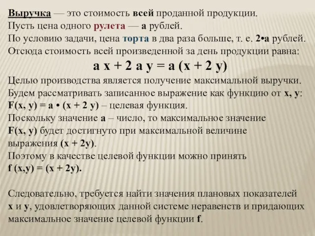 Выручка — это стоимость всей проданной продукции. Пусть цена одного рулета —