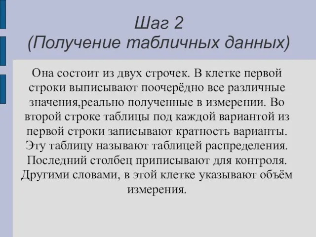 Шаг 2 (Получение табличных данных) Она состоит из двух строчек. В клетке