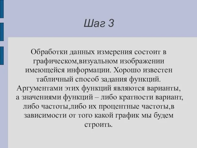 Шаг 3 Обработки данных измерения состоит в графическом,визуальном изображении имеющейся информации. Хорошо