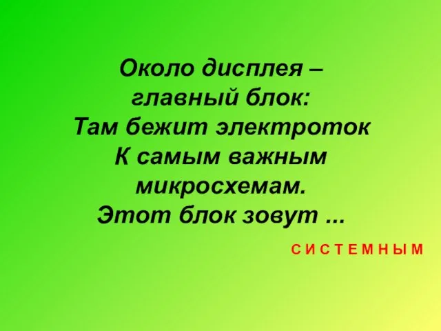 Около дисплея – главный блок: Там бежит электроток К самым важным микросхемам.