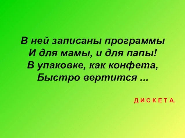 В ней записаны программы И для мамы, и для папы! В упаковке,