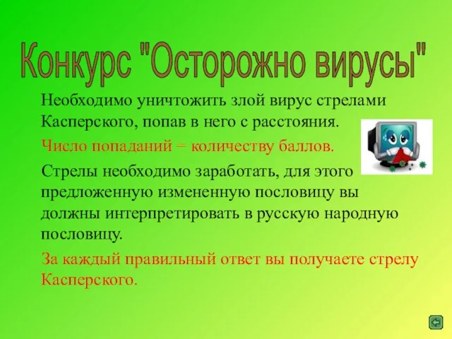 Необходимо уничтожить злой вирус стрелами Касперского, попав в него с расстояния. Число