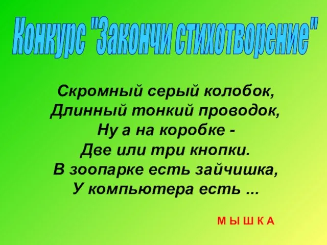 Конкурс "Закончи стихотворение" Скромный серый колобок, Длинный тонкий проводок, Ну а на