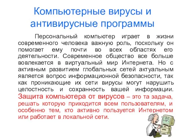 Компьютерные вирусы и антивирусные программы Персональный компьютер играет в жизни современного человека