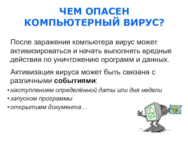 После заражения компьютера вирус может активизироваться и начать выполнять вредные действия по