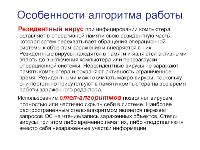 Особенности алгоритма работы Резидентный вирус при инфицировании компьютера оставляет в оперативной памяти