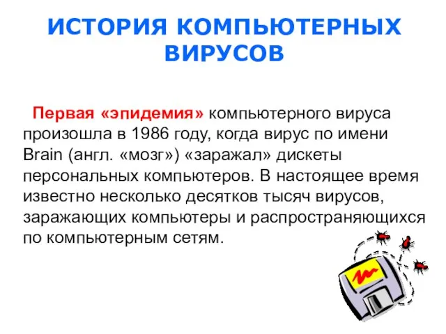 Первая «эпидемия» компьютерного вируса произошла в 1986 году, когда вирус по имени