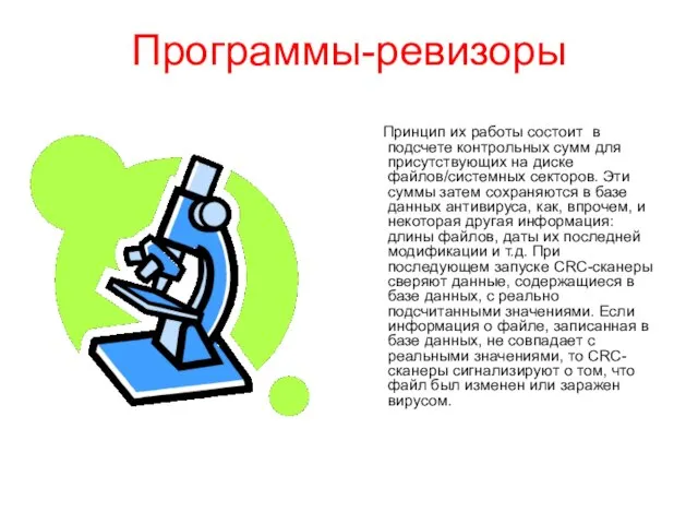 Программы-ревизоры Принцип их работы состоит в подсчете контрольных сумм для присутствующих на