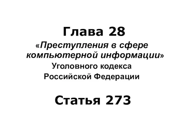 Глава 28 «Преступления в сфере компьютерной информации» Уголовного кодекса Российской Федерации Статья 273