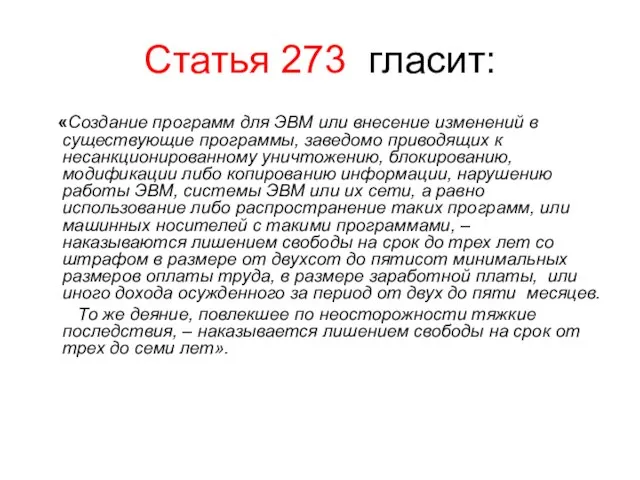 Статья 273 гласит: «Создание программ для ЭВМ или внесение изменений в существующие