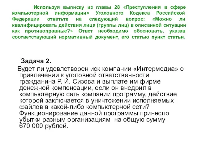 Используя выписку из главы 28 «Преступления в сфере компьютерной информации» Уголовного Кодекса