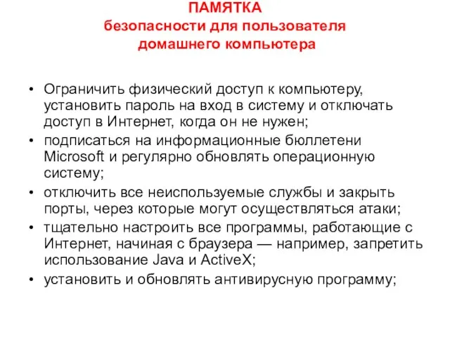 ПАМЯТКА безопасности для пользователя домашнего компьютера Ограничить физический доступ к компьютеру, установить