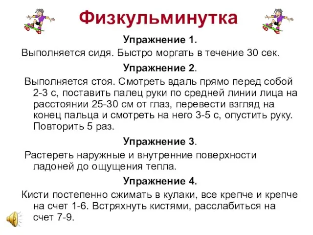 Физкульминутка Упражнение 1. Выполняется сидя. Быстро моргать в течение 30 сек. Упражнение