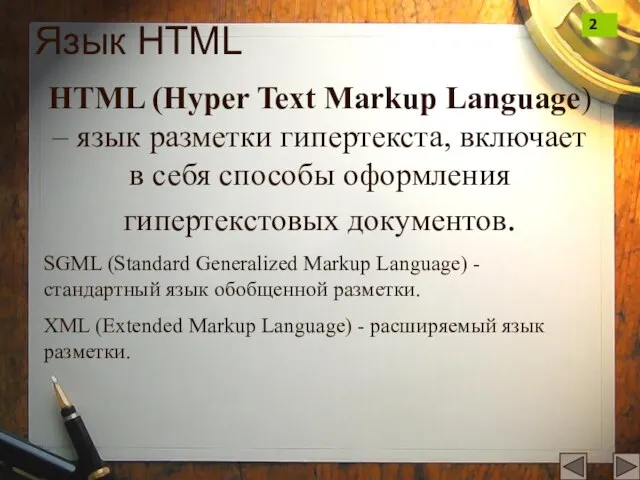 Язык HTML HTML (Hyper Text Markup Language) – язык разметки гипертекста, включает