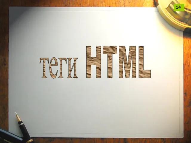 теги HTML 14