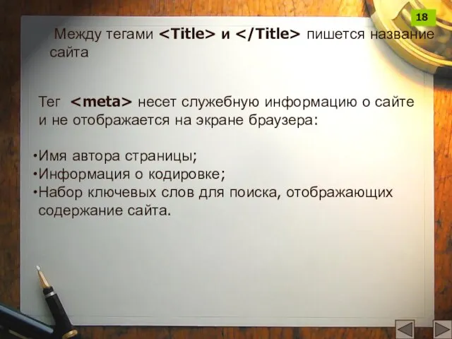 Между тегами и пишется название сайта Тег несет служебную информацию о сайте